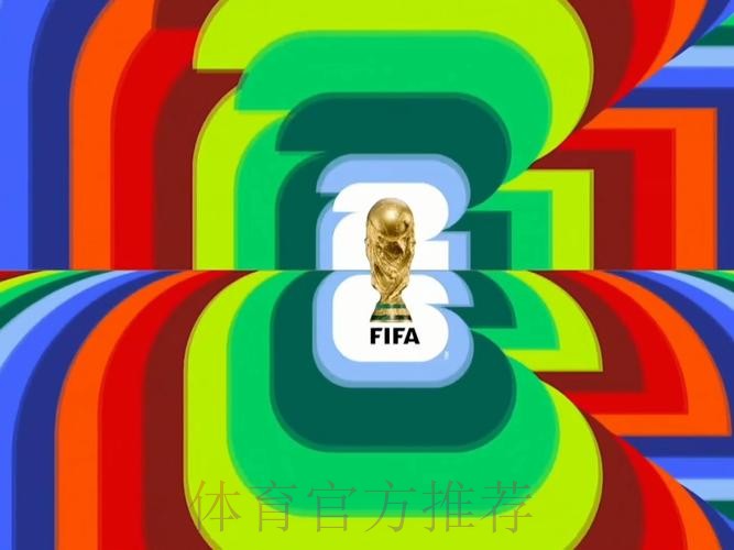 2026世界杯直播完整版高清直播查询入口